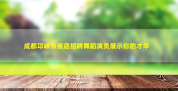 泰州夜总会招聘